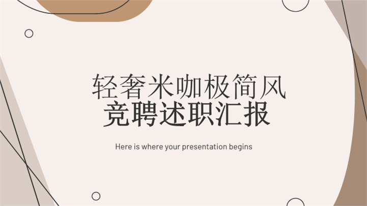 轻奢米咖极简风竞聘述职汇报ppt模板