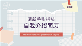 清新手账拼贴自我介绍简历ppt模板