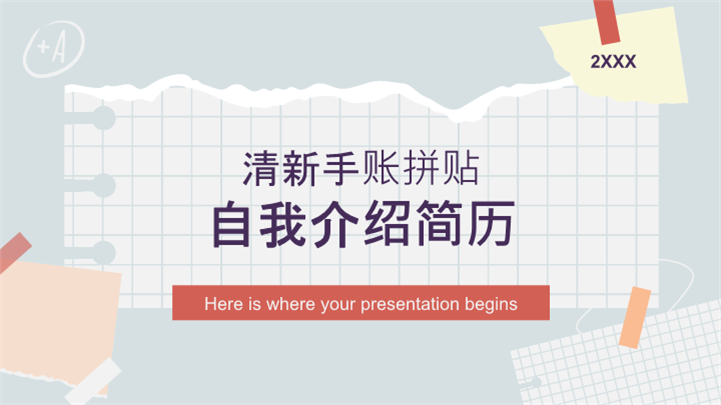 清新手账拼贴自我介绍简历ppt模板