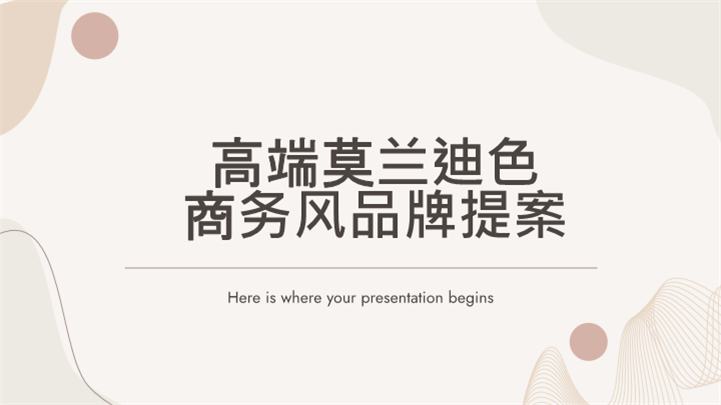 高端莫兰迪色商务风品牌提案ppt模板