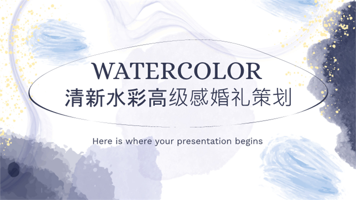 清新水彩高级感婚礼策划ppt模板