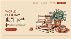 复古书香插画风世界读书日活动ppt模板