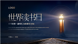 深蓝灯塔质感风世界读书日宣讲ppt模板