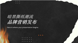 暗黑撕纸潮流品牌营销发布ppt模板
