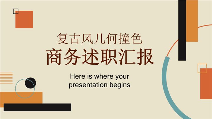 复古风几何撞色商务述职汇报ppt模板