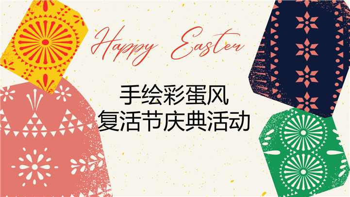 复古手绘彩蛋风复活节庆典活动ppt模板