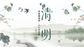 水墨山水清明传统文化宣讲ppt模板