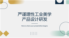 严谨理性工业美学产品设计研发PPT模板