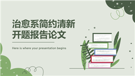 治愈系简约清新开题报告论文PPT模板