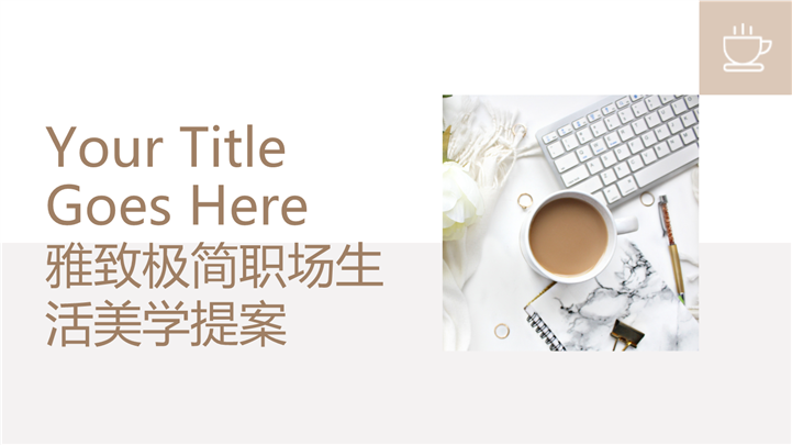 雅致极简款职场生活美学提案PPT模板