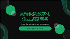 高端极简数字化企业战略商务PPT模板
