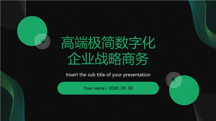 高端极简数字化企业战略商务PPT模板