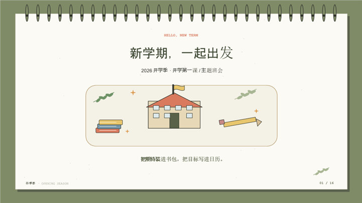 自然手账怀旧风开学季通用ppt模板