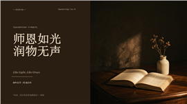 棕色2026师恩如光教师节致敬ppt模板