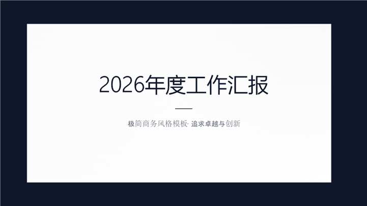 极简商务工作汇报总结ppt模板