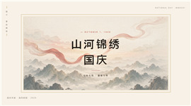 国庆华诞新中式素雅风PPT模板