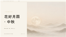 极简新中式月韵中秋节通用PPT模板