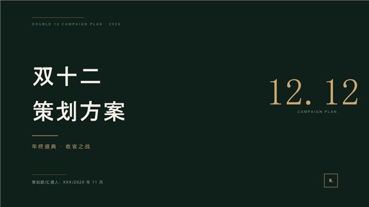 高端黑金风双十二年终战役策划ppt模板