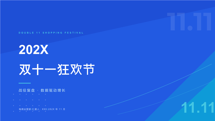 时尚宝蓝电商风双十一工作复盘总结ppt模板