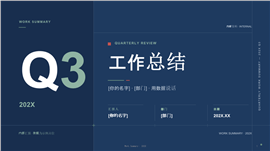 极简深蓝风季度工作总结数据汇报ppt模板