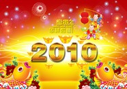 2010新年祝福图片下载