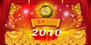 2010新春背景图片下载