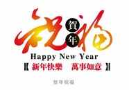 新年快乐字体图片下载