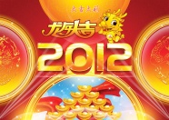 2012新年背景图片下载