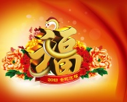 2013蛇年新年图片