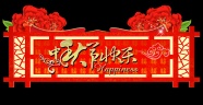 2013中秋快乐图片