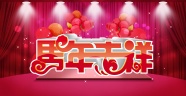 马年春节舞台背景图片