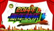 2014年新年快乐图片