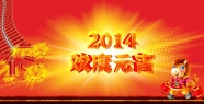 2014欢度元宵图片