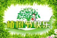 植树节快乐图片