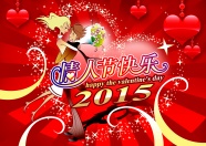 2015情人节快乐图片