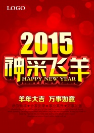 2015年羊年海报图片