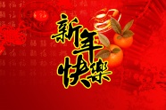 新年快乐海报图片