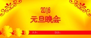 2016元旦晚会图片