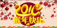 2016猴年快乐图片