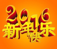 2016新年快乐艺术字图片