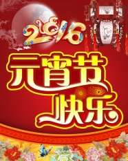 2016元宵节快乐图片