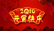 2016元宵快乐图片