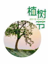 2019植树节海报图片