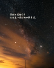 星空唯美带字意境图片