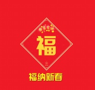 福纳新春福字图片