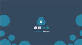 个人求职通用PPT简历模板