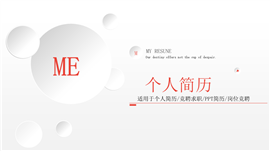微粒体个人简历竞聘报告PPT模板