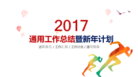 奔跑吧工作总结年终总结计划PPT模板