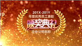 2017企业年会颁奖典礼动员PPT模板