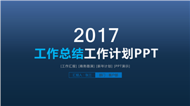 深蓝大气工作总结年终总结计划PPT模板
